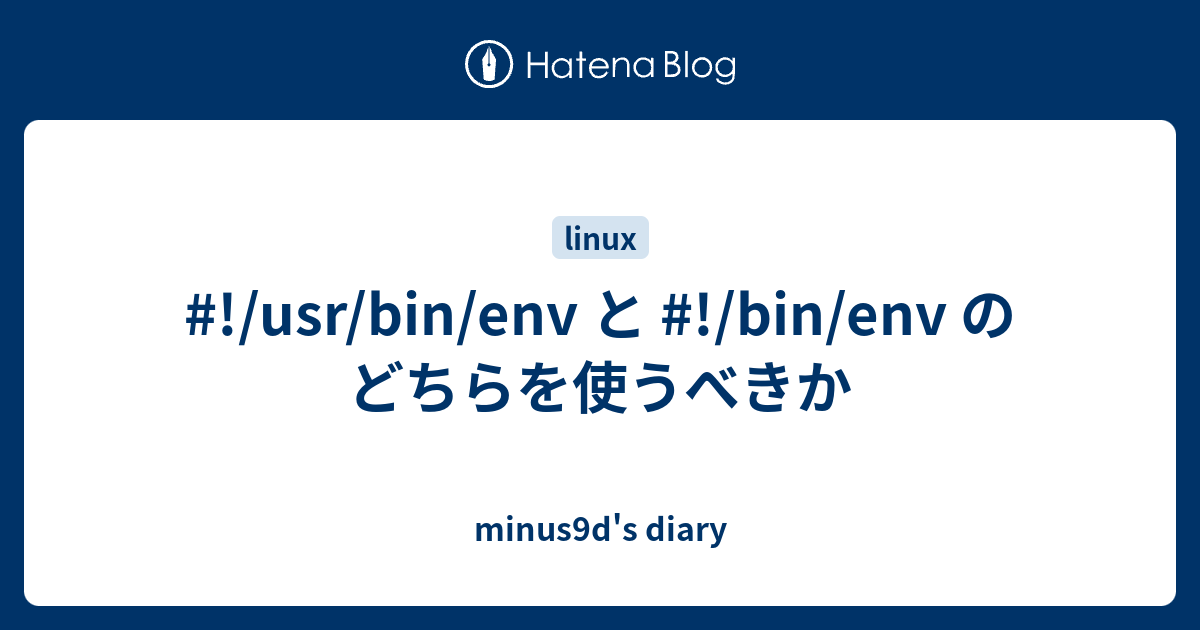 !/usr/bin/env と !/bin/env のどちらを使うべきか minus9d's diary