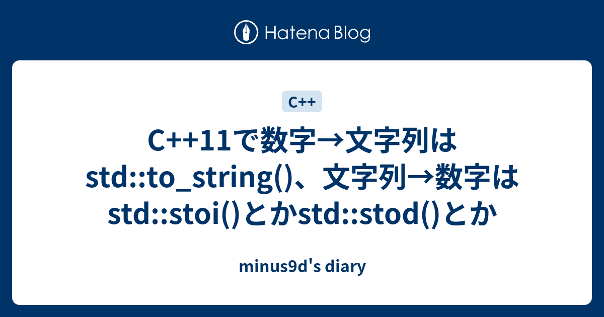 C 11で数字 文字列はstd To String 文字列 数字はstd Stoi とかstd Stod とか Minus9d S Diary