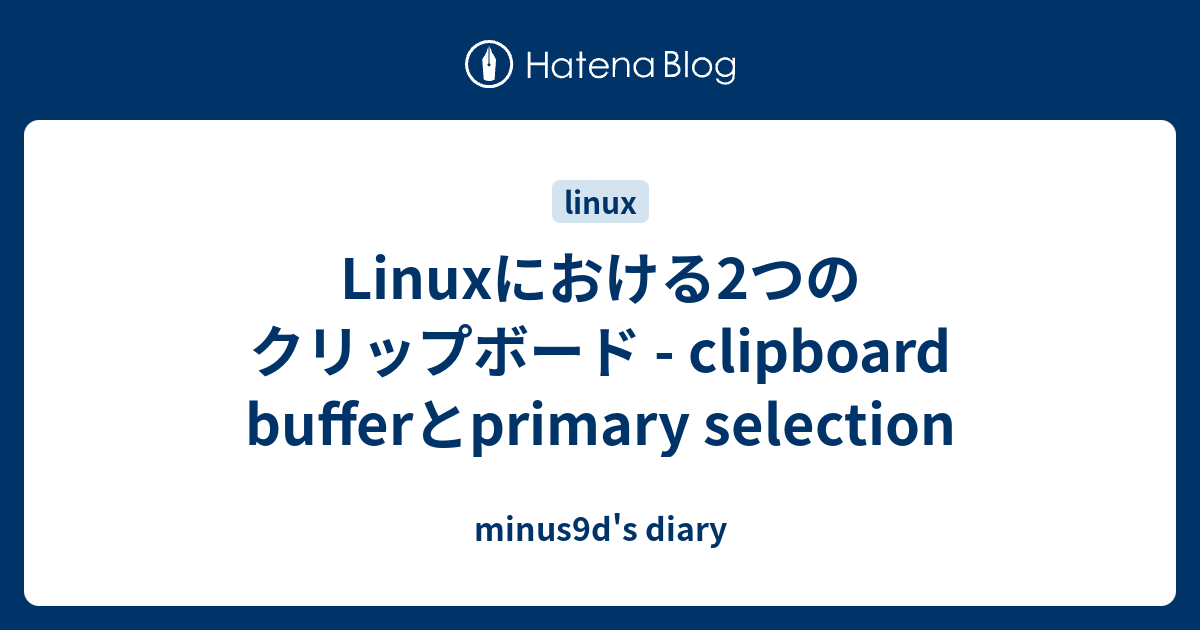 Linuxにおける2つのクリップボード clipboard bufferとprimary selection minus9d's diary