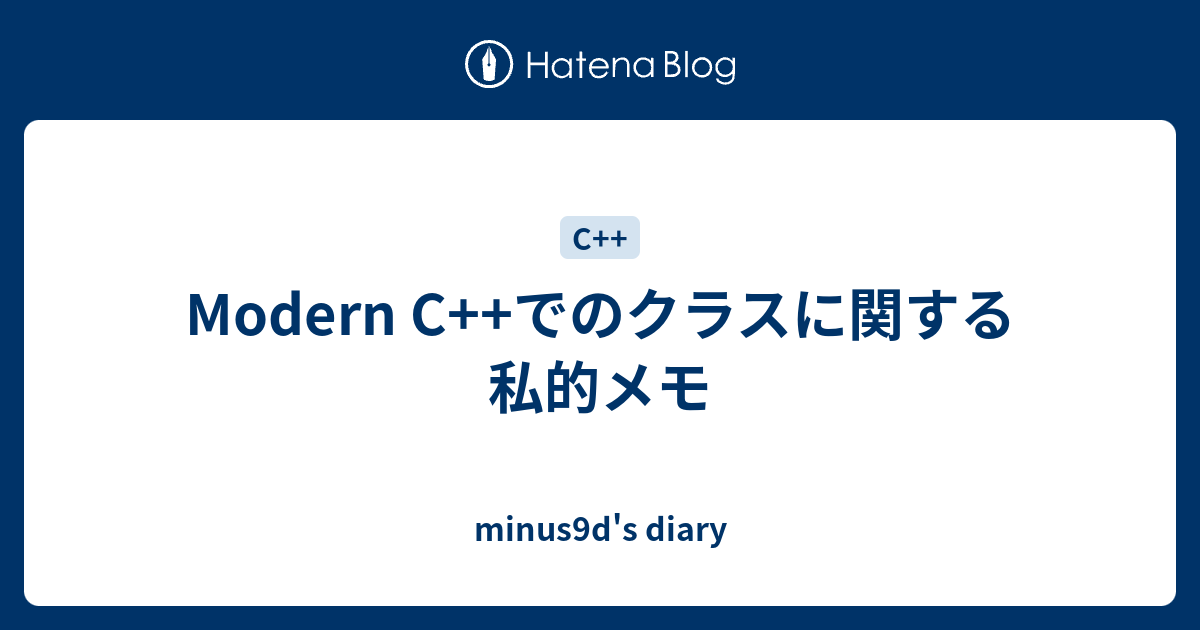 Modern C でのクラスに関する私的メモ Minus9d S Diary
