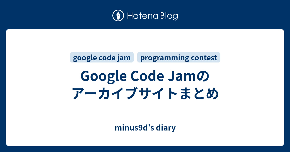 Google Code Jamのアーカイブサイトまとめ minus9d's diary