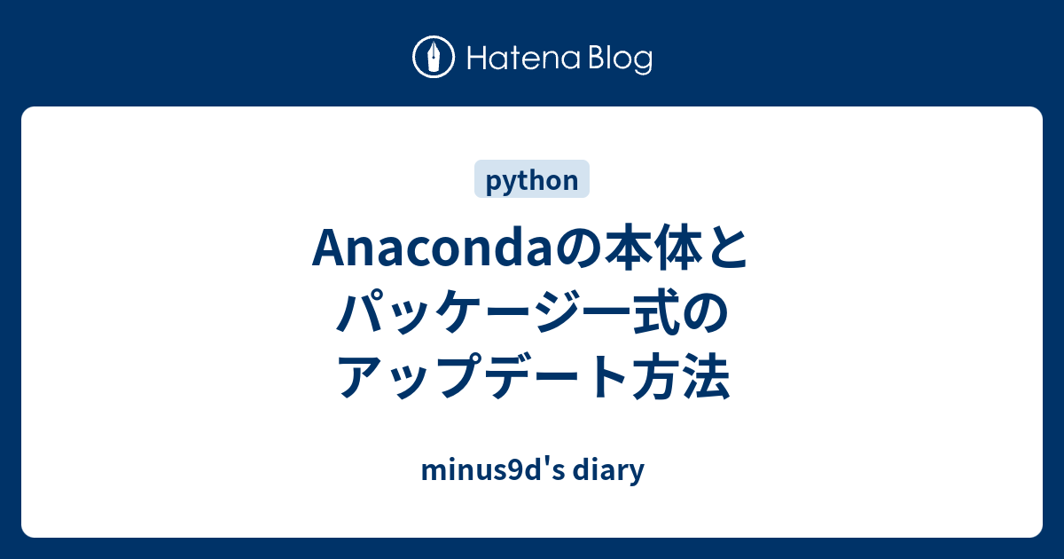 Anacondaの本体とパッケージ一式のアップデート方法 Minus9d S Diary