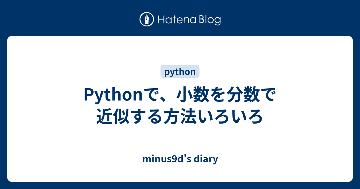 Pythonで 小数を分数で近似する方法いろいろ Minus9d S Diary