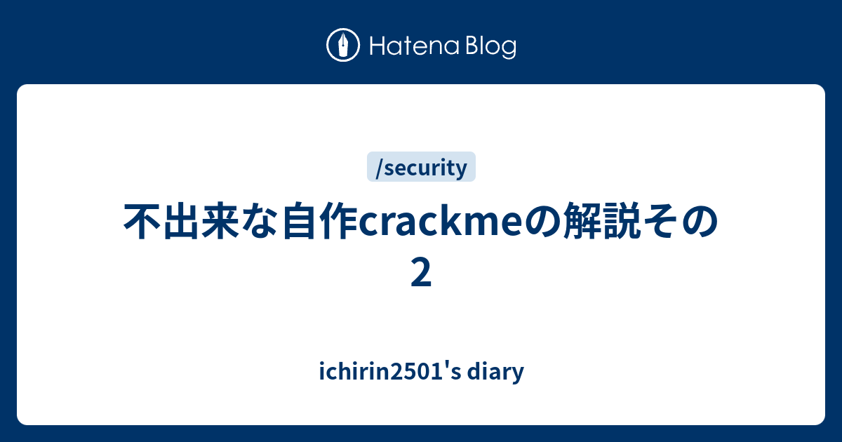 不出来な自作crackmeの解説その2 - ichirin2501's diary