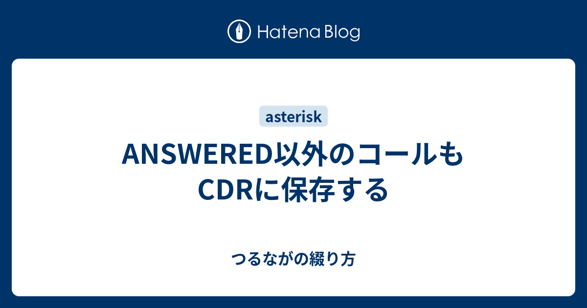 Answered以外のコールもcdrに保存する つるながの綴り方