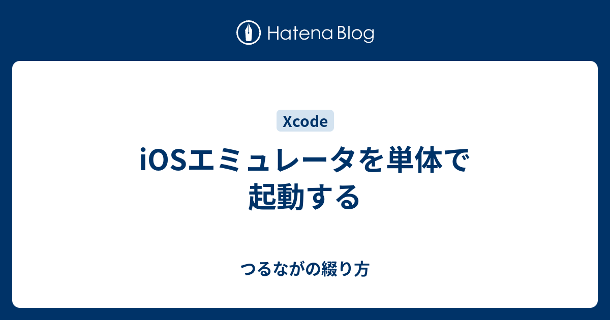 Iosエミュレータを単体で起動する つるながの綴り方