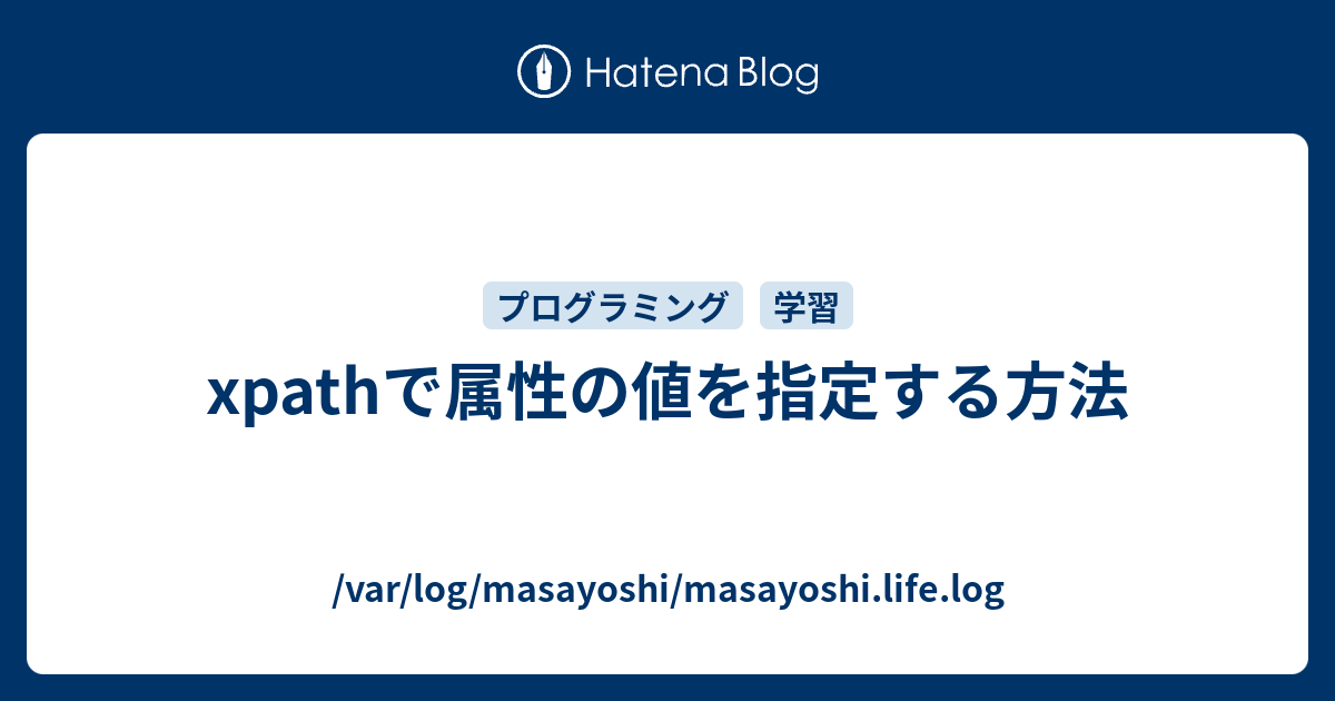 Xpathで属性の値を指定する方法 Var Log Masayoshi Masayoshi Life Log