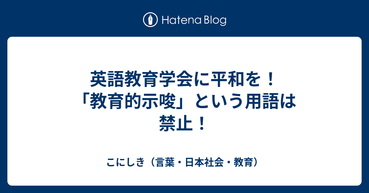 英語教育学会に平和を 教育的示唆 という用語は禁止 こにしき 言葉 日本社会 教育