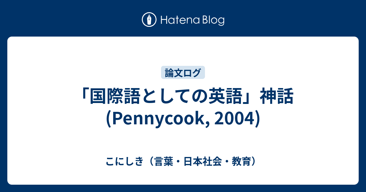 国際語としての英語 神話 Pennycook 04 こにしき 言葉 日本社会 教育