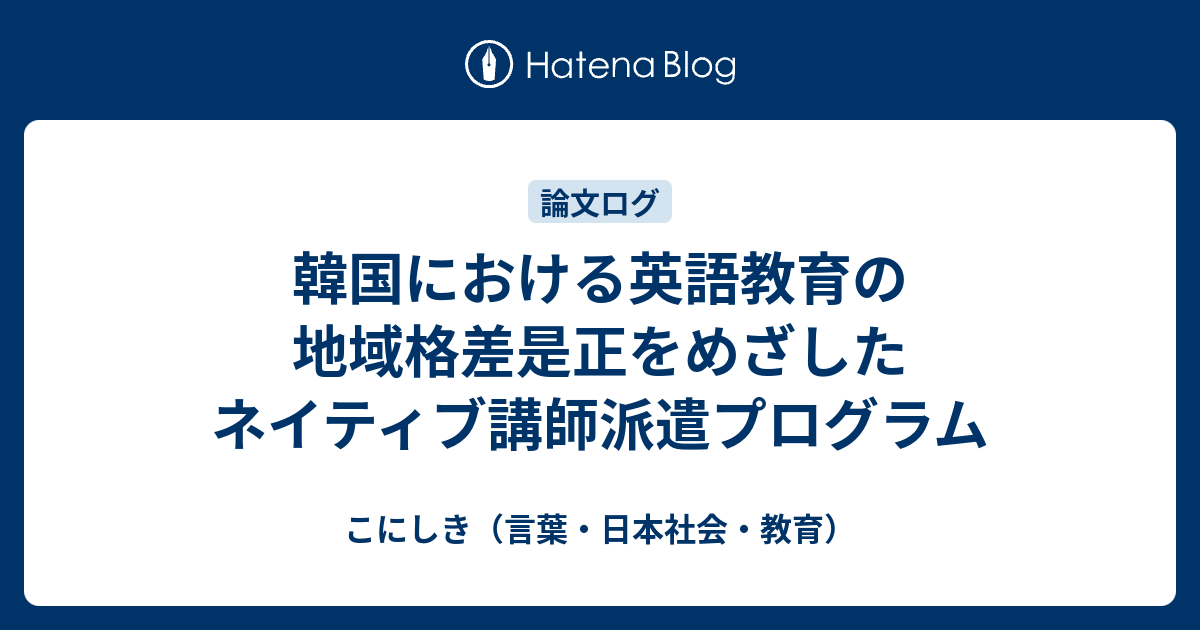 韓国における英語教育の地域格差是正をめざしたネイティブ講師派遣プログラム こにしき 言葉 日本社会 教育