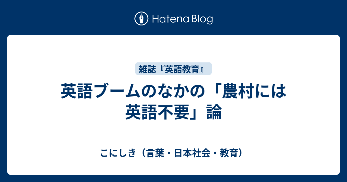 英語ブームのなかの 農村には英語不要 論 こにしき 言葉 日本社会 教育