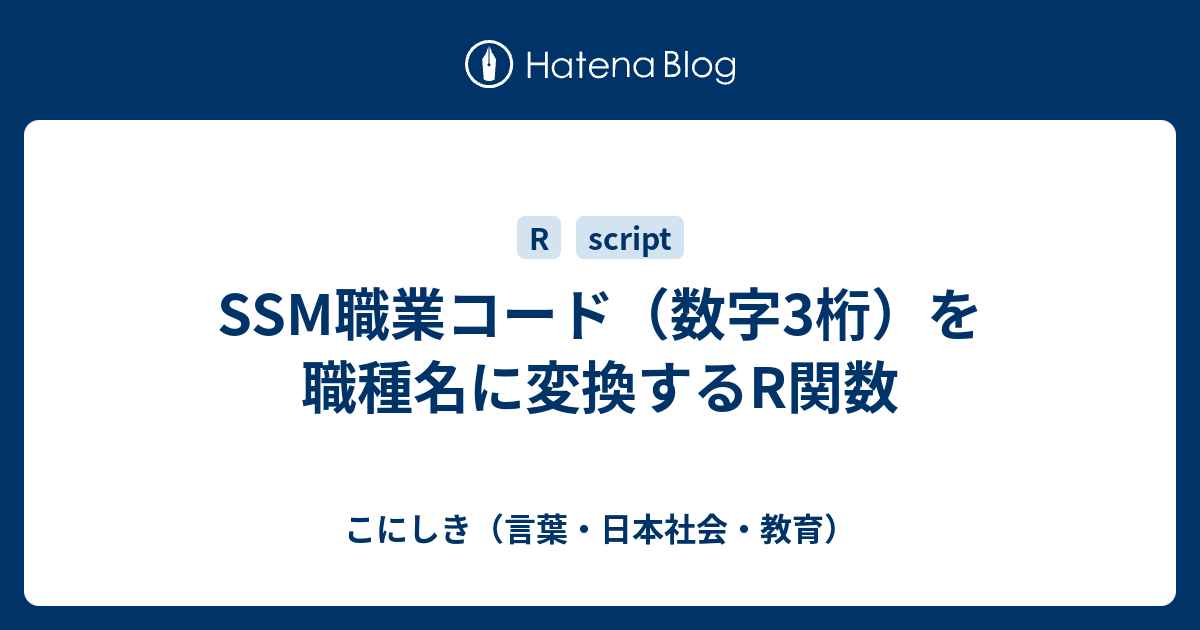 Ssm職業コード 数字3桁 を職種名に変換するr関数 こにしき 言葉 日本社会 教育