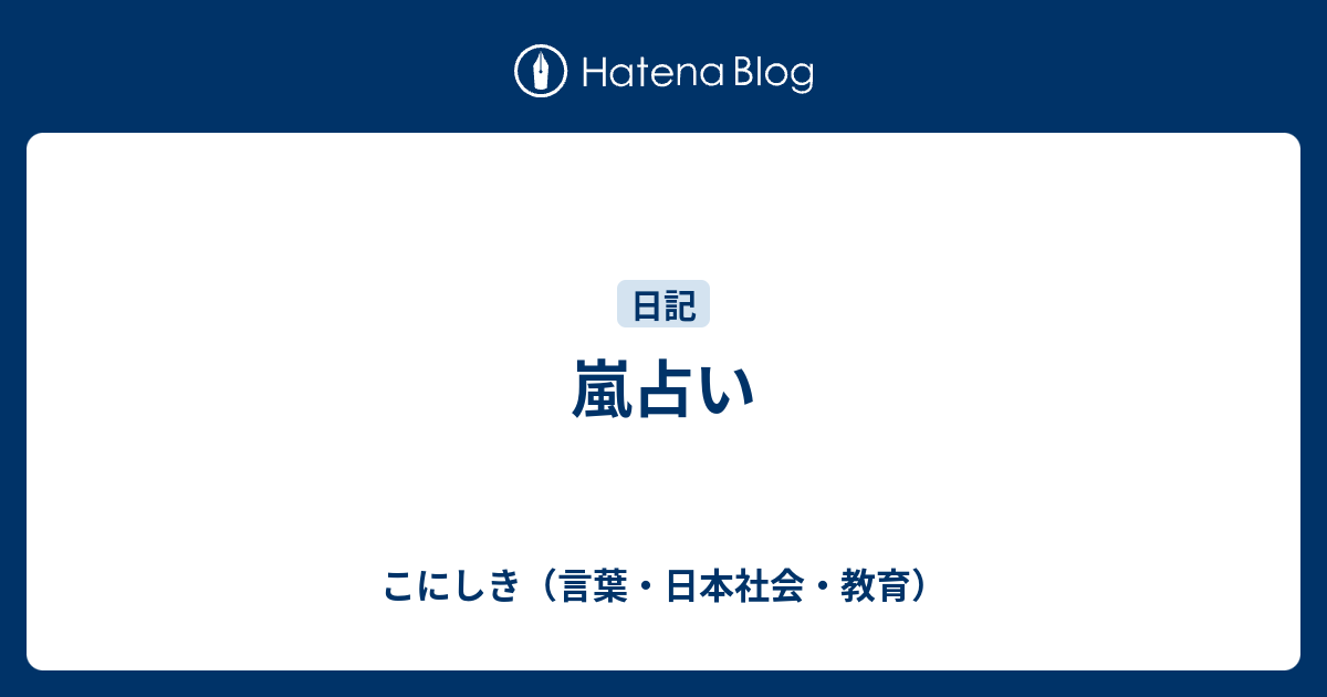 嵐占い こにしき 言葉 日本社会 教育