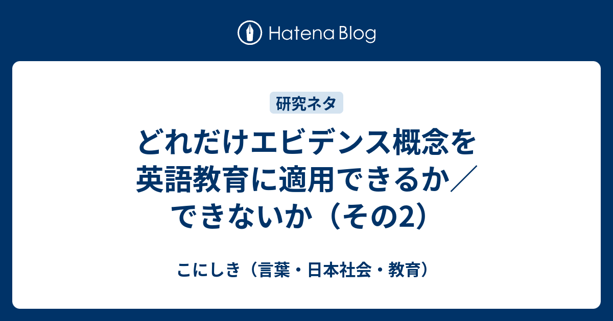 どれだけエビデンス概念を英語教育に適用できるか できないか その2 こにしき 言葉 日本社会 教育
