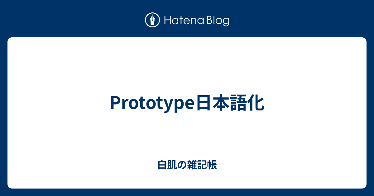 Prototype日本語化 白肌の雑記帳