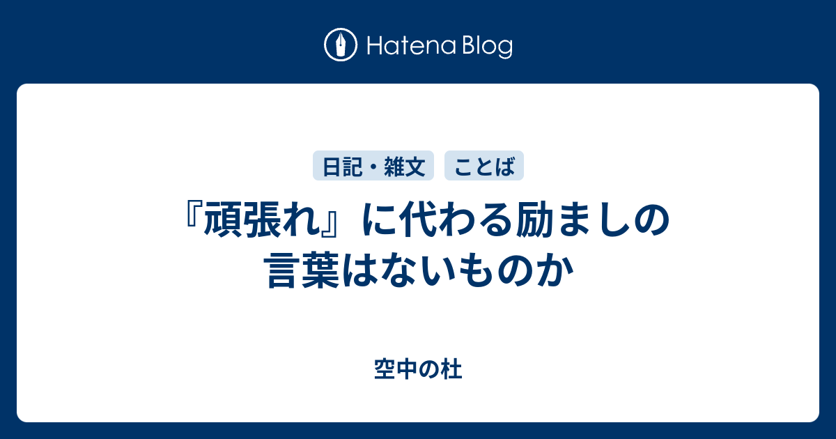 頑張れ に代わる励ましの言葉はないものか 空中の杜