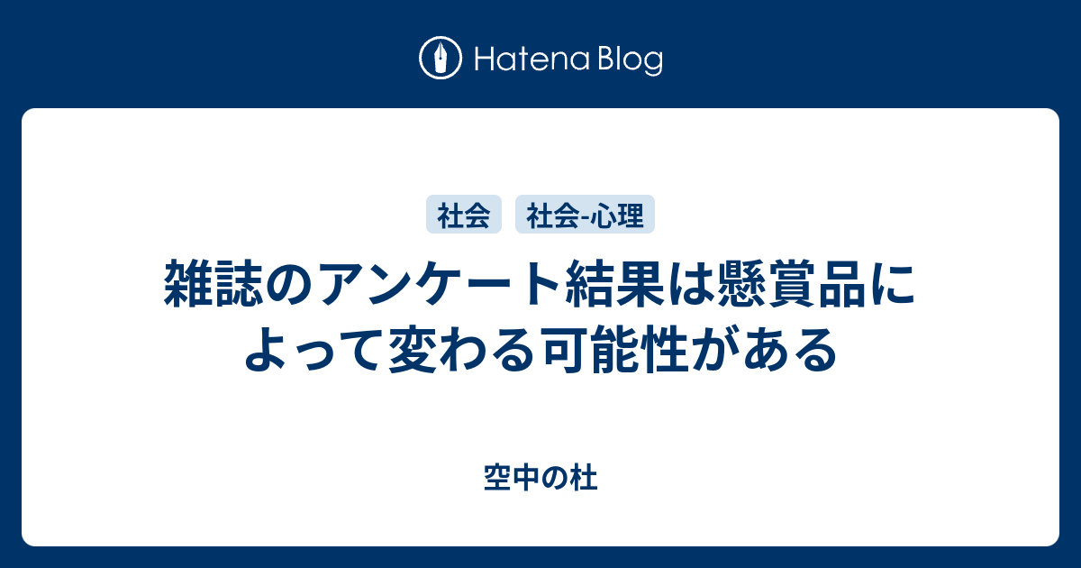 雑誌のアンケート結果は懸賞品によって変わる可能性がある 空気を