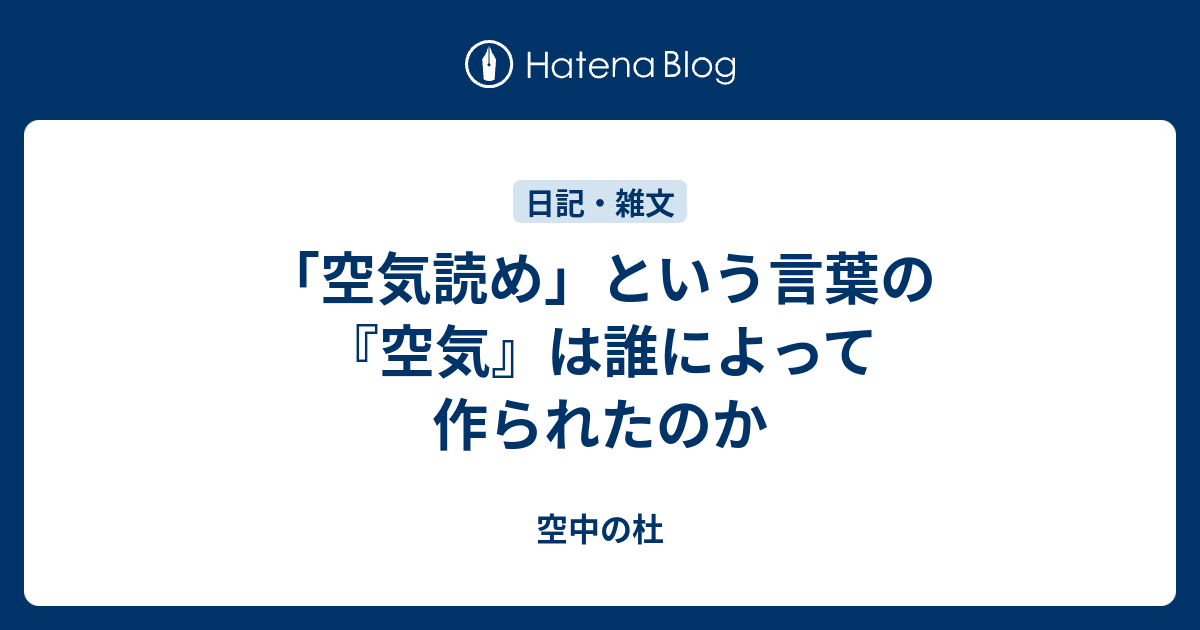 空気読め という言葉の 空気 は誰によって作られたのか 空中の杜