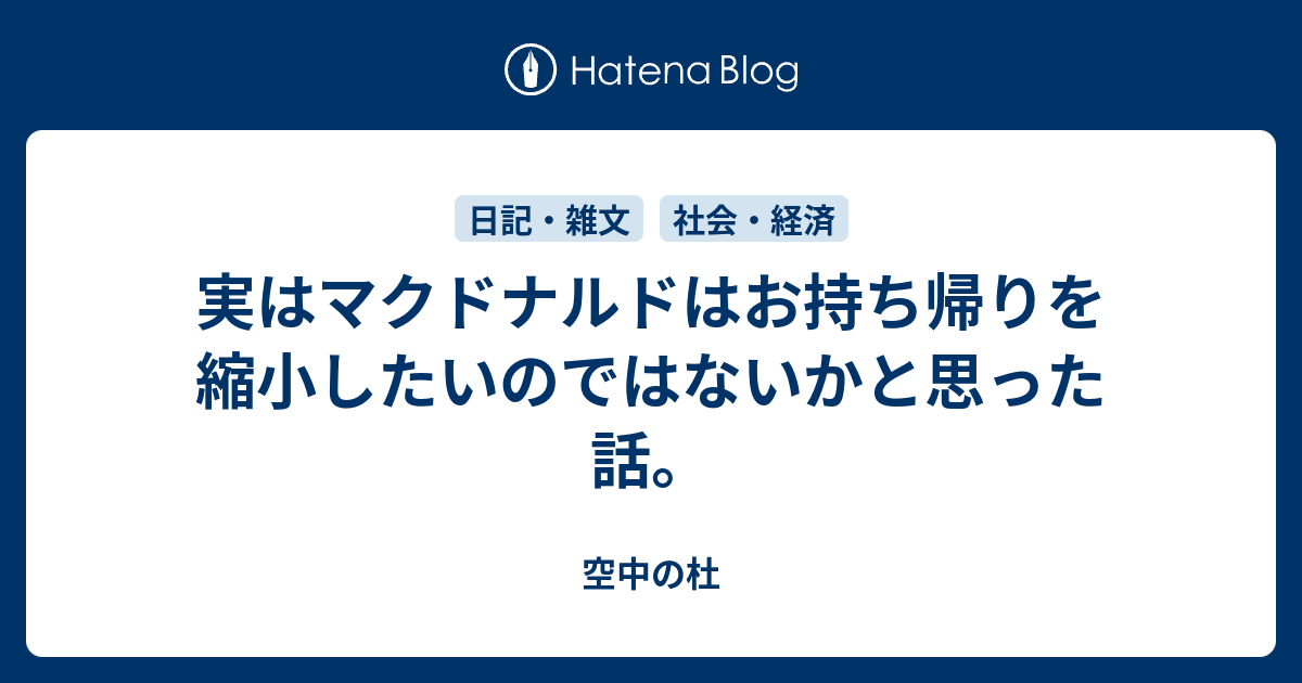 実はマクドナルドはお持ち帰りを縮小したいのではないかと思った話 空気を読まない中杜カズサ