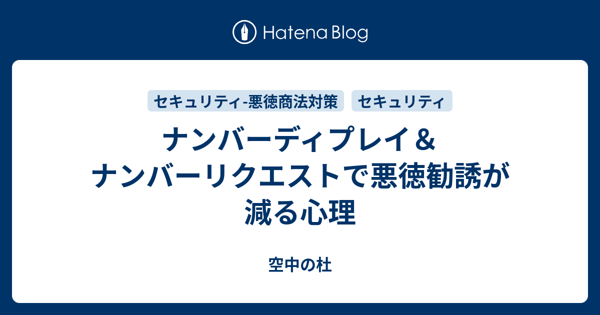 ナンバーディプレイ ナンバーリクエストで悪徳勧誘が減る心理 空中の杜