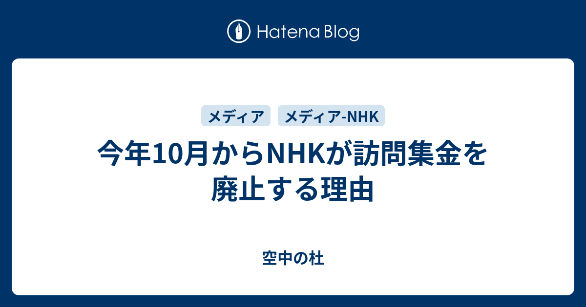 今年10月からnhkが訪問集金を廃止する理由 空中の杜