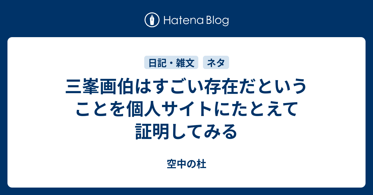 三峯画伯はすごい存在だということを個人サイトにたとえて証明してみる 空中の杜