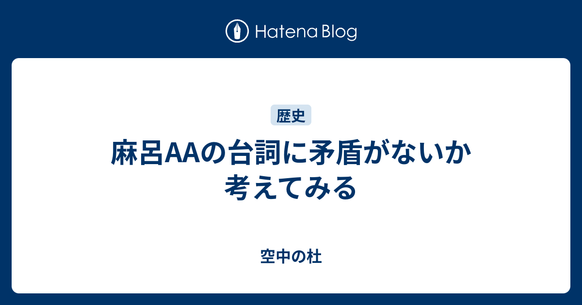 麻呂aaの台詞に矛盾がないか考えてみる 空中の杜