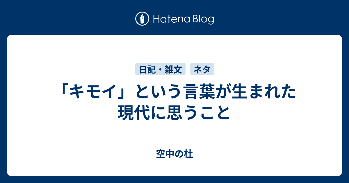 キモイ という言葉が生まれた現代に思うこと 空中の杜