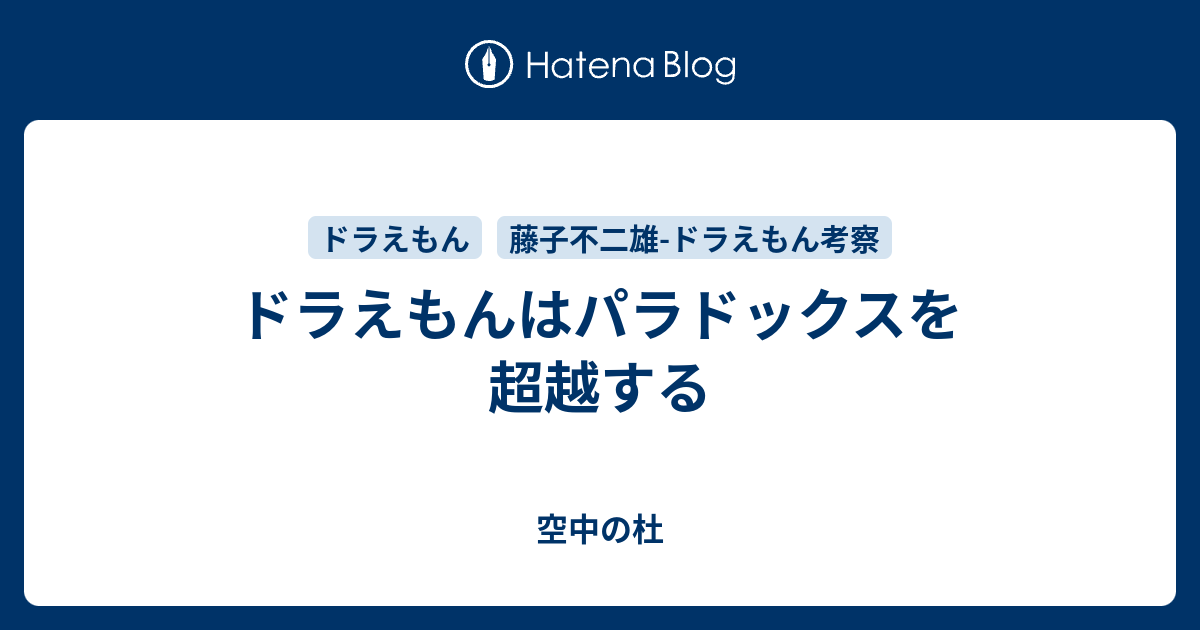 ドラえもんはパラドックスを超越する 空中の杜