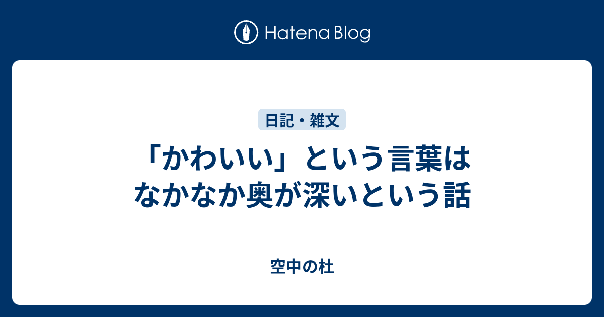 かわいい という言葉はなかなか奥が深いという話 空中の杜