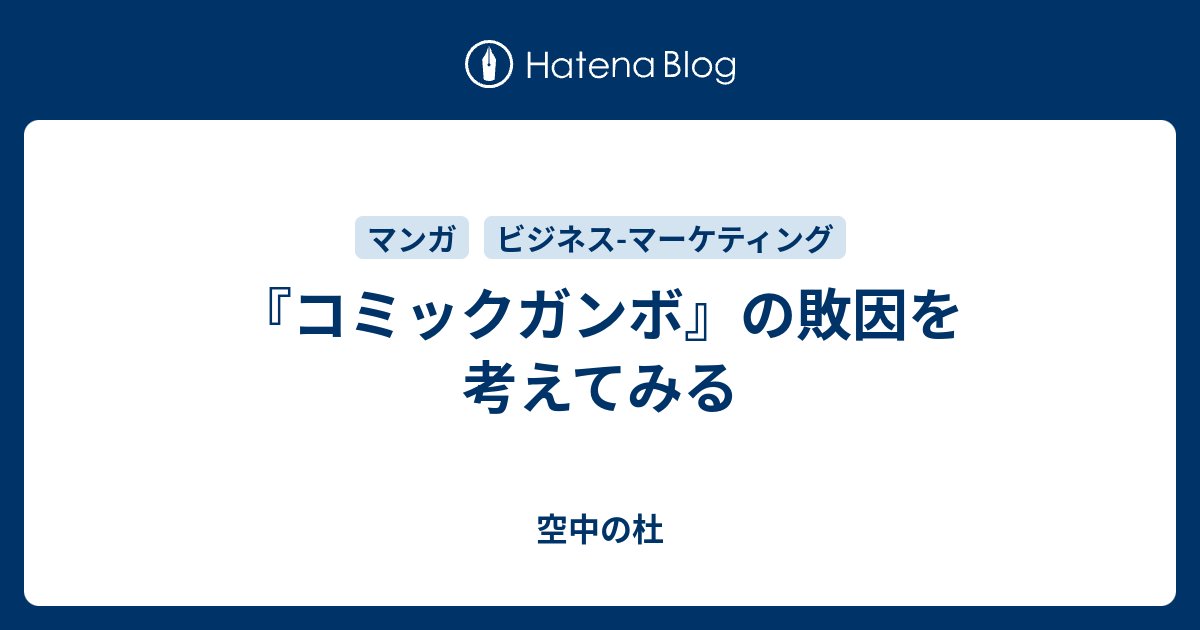 コミックガンボ の敗因を考えてみる 空中の杜