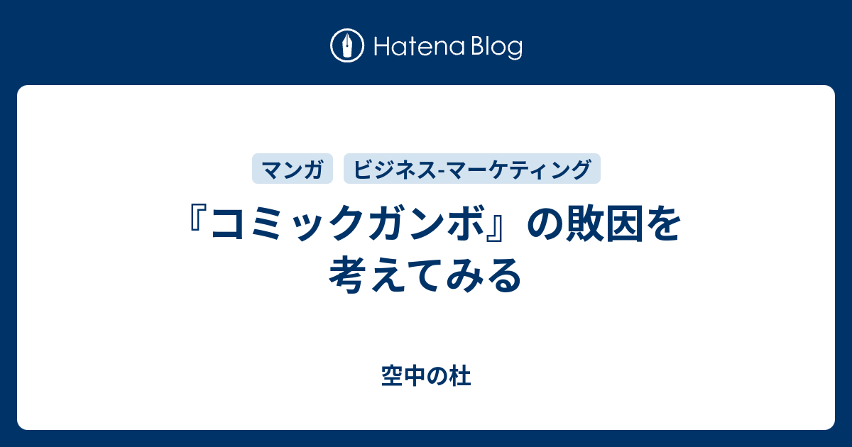 コミックガンボ』の敗因を考えてみる - 空中の杜