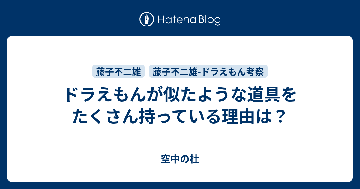 ドラえもんが似たような道具をたくさん持っている理由は 空中の杜