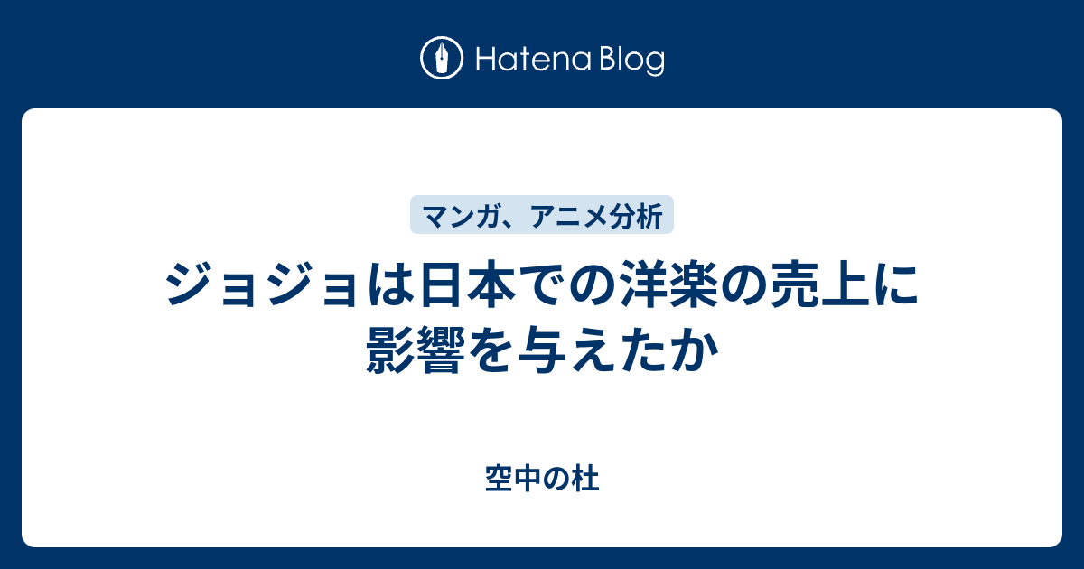 ジョジョは日本での洋楽の売上に影響を与えたか 空中の杜