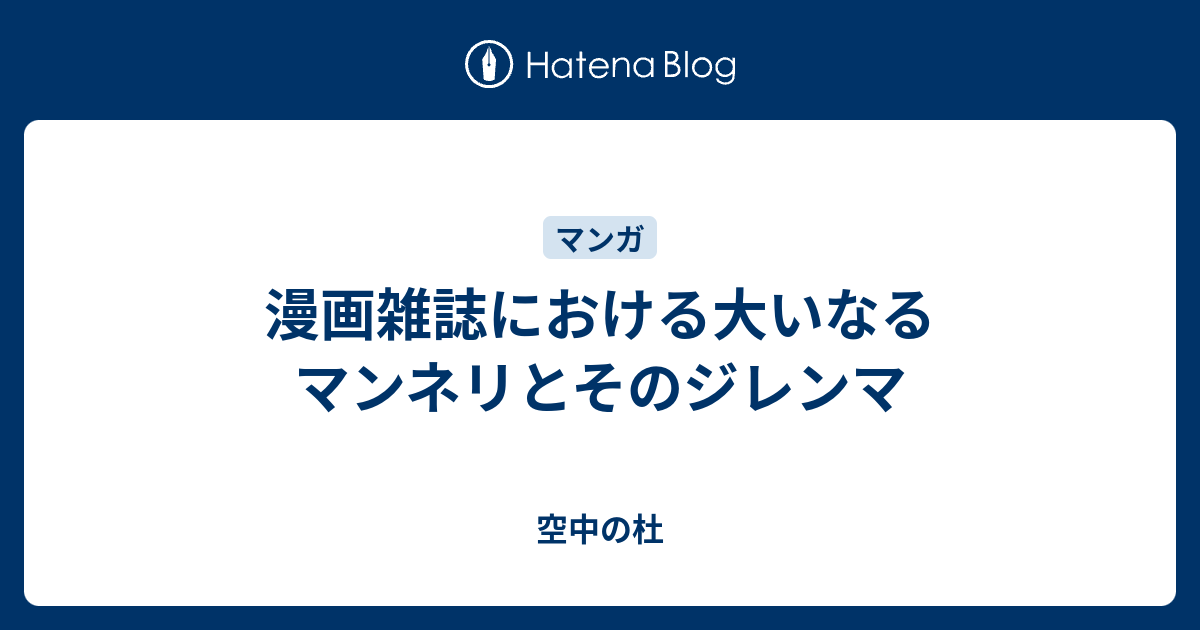 漫画雑誌における大いなるマンネリとそのジレンマ 空中の杜