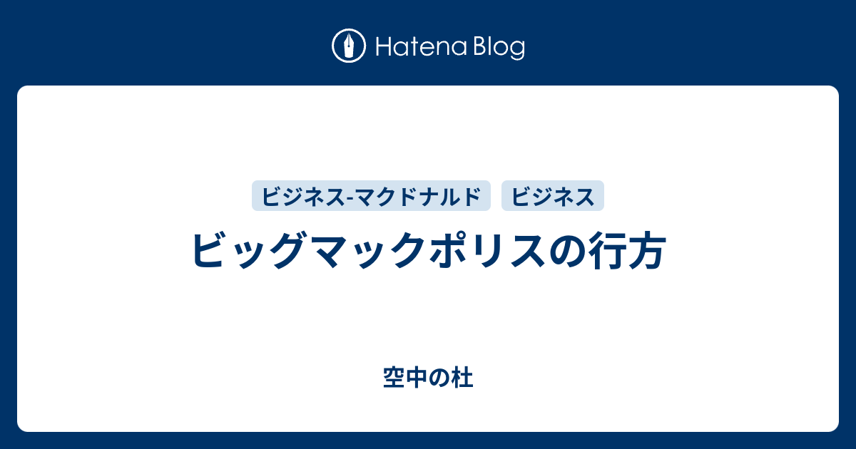 ビッグマックポリスの行方 空中の杜