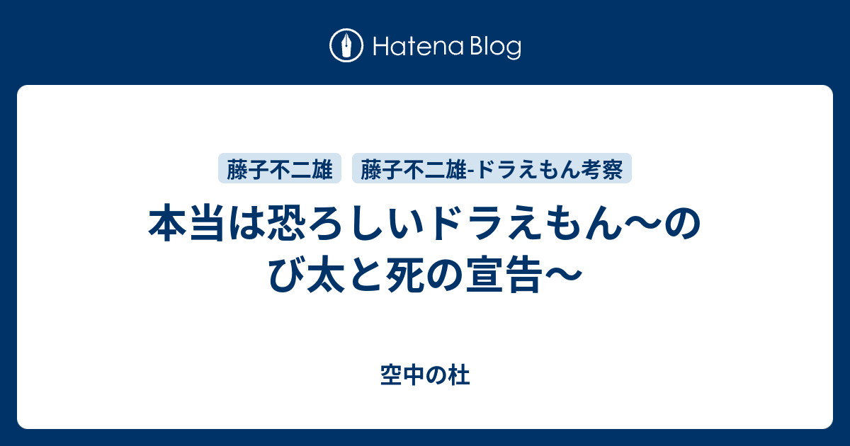 本当は恐ろしいドラえもん のび太と死の宣告 空中の杜