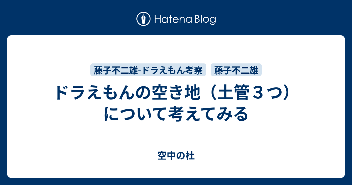 ドラえもんの空き地 土管３つ について考えてみる 空中の杜