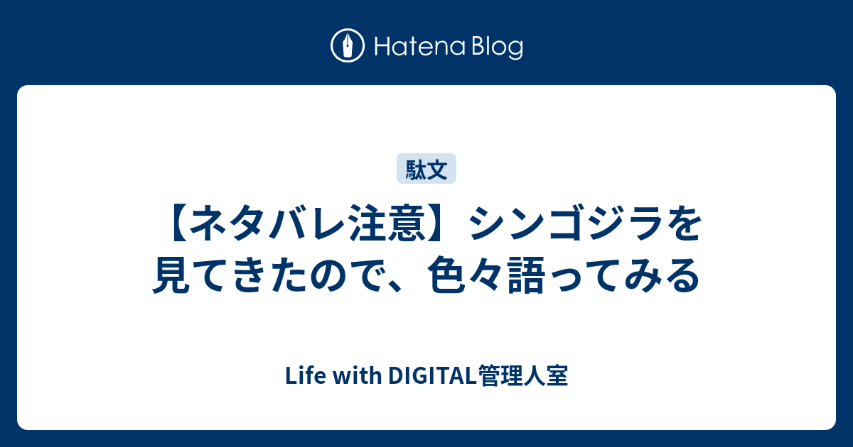 ネタバレ注意 シンゴジラを見てきたので 色々語ってみる Life With Digital管理人室