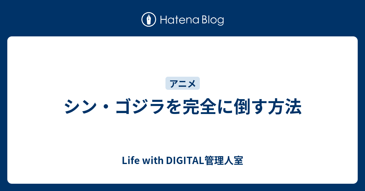 シン ゴジラを完全に倒す方法 Life With Digital管理人室