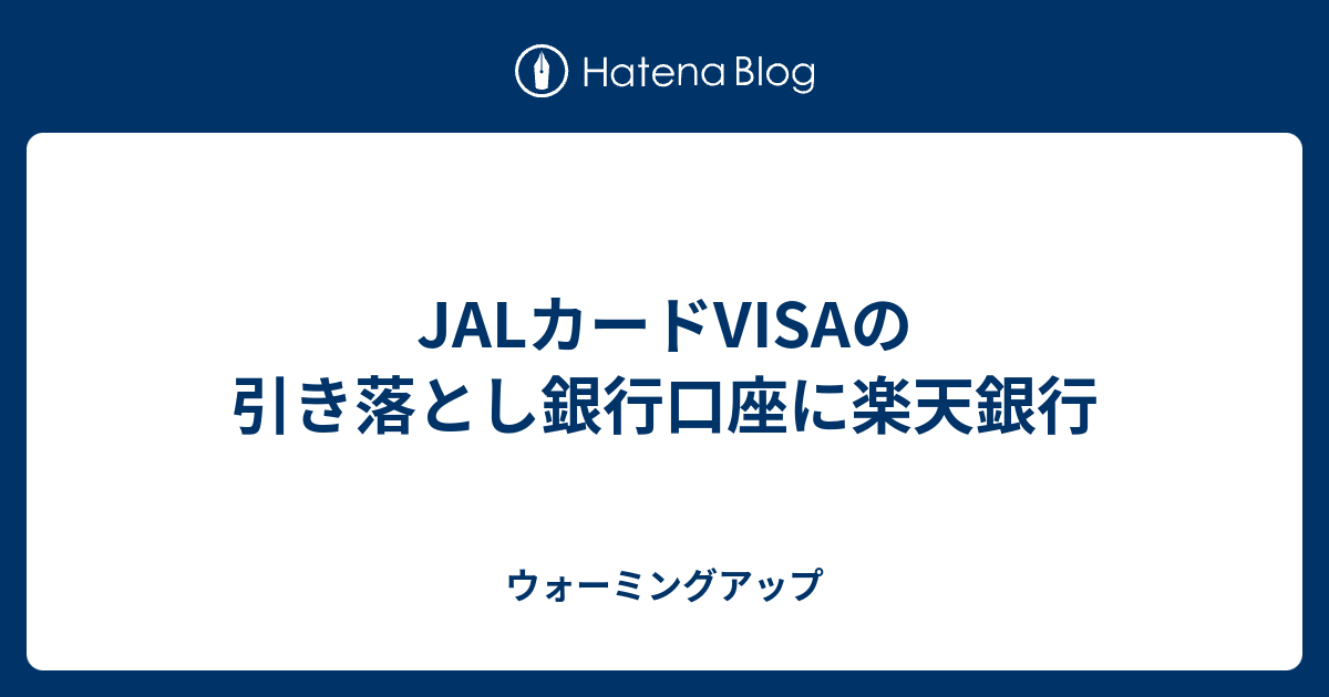 Jalカードvisaの引き落とし銀行口座に楽天銀行 ウォーミングアップ