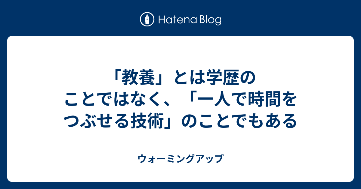 教養 とは学歴のことではなく 一人で時間をつぶせる技術 のことでもある ウォーミングアップ