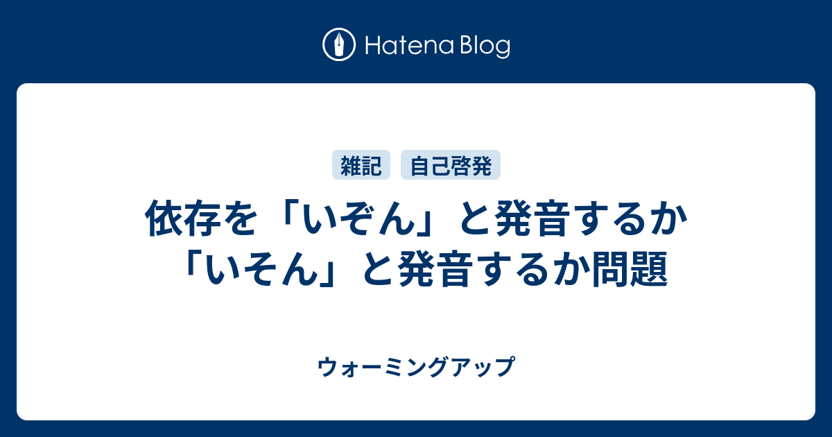 依存を いぞん と発音するか いそん と発音するか問題 ウォーミングアップ