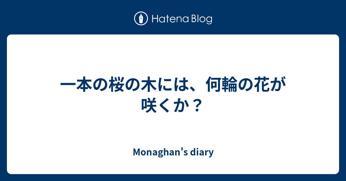 一本の桜の木には 何輪の花が咲くか Monaghan S Diary