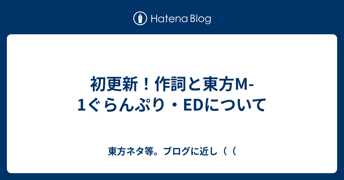 初更新 作詞と東方m 1ぐらんぷり Edについて 東方ネタ等 ブログに近し