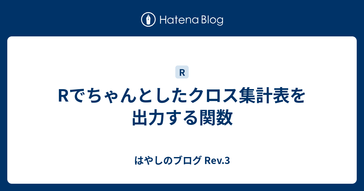 Rでちゃんとしたクロス集計表を出力する関数 はやしのブログ Rev 3