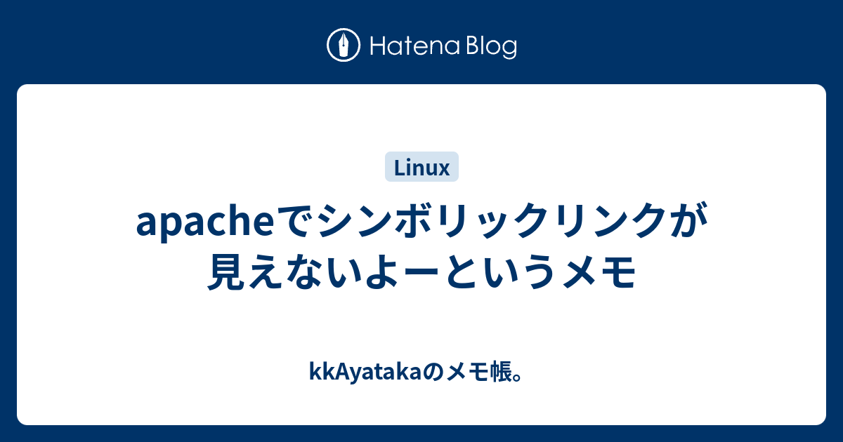 Apacheでシンボリックリンクが見えないよーというメモ Kkayatakaのメモ帳