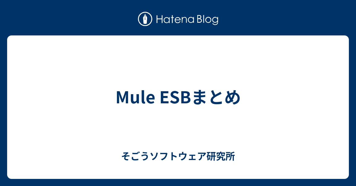 Mule Esbまとめ そごうソフトウェア研究所