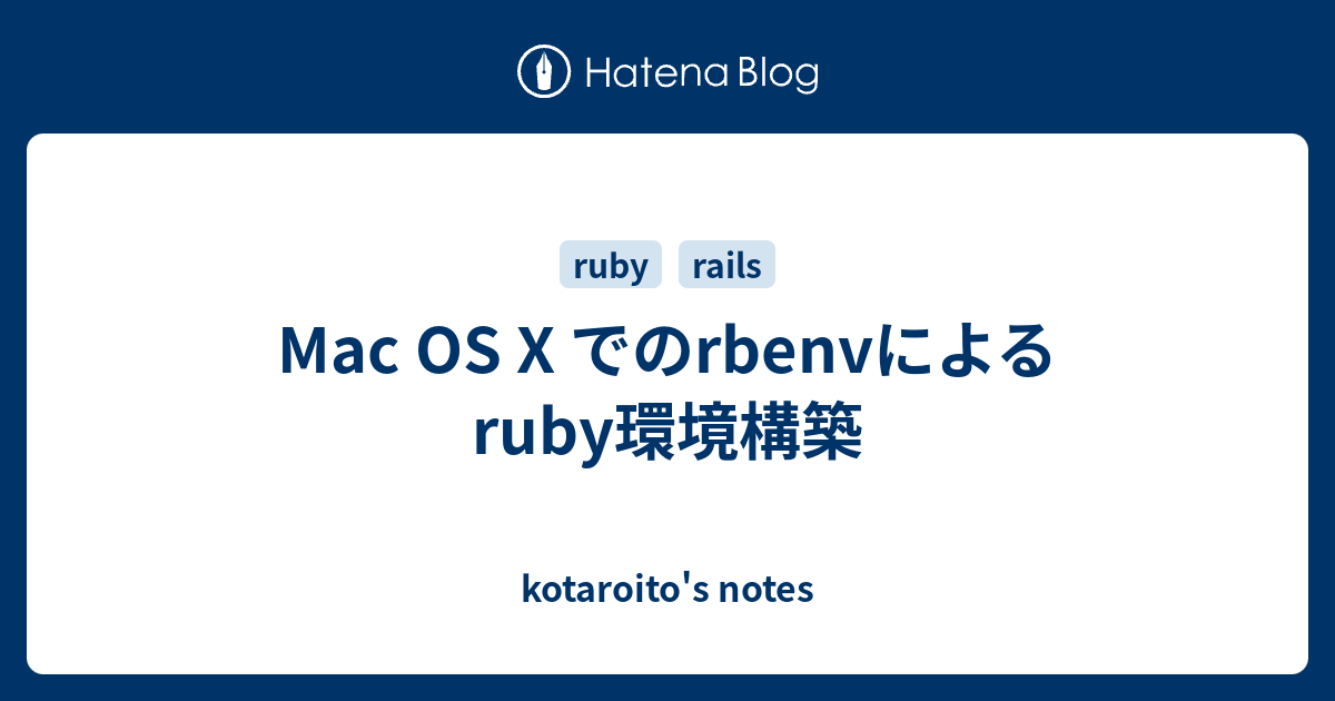 Mac Os X でのrbenvによるruby環境構築 Kotaroito S Notes