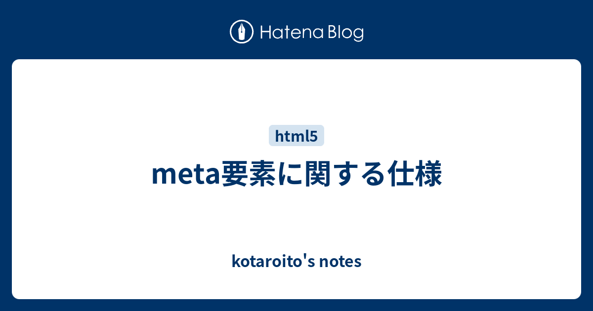 Meta要素に関する仕様 Kotaroito S Notes